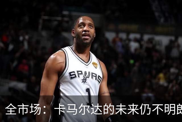 全市场：卡马尔达的未来仍不明朗 取决于老板和未来教练的选择